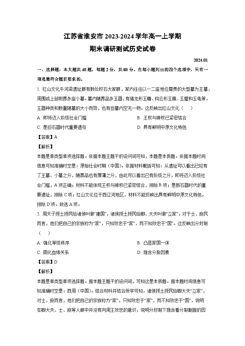 2023~2024学年江苏省淮安市高一上学期期末调研测试历史试卷(解析版)第1页