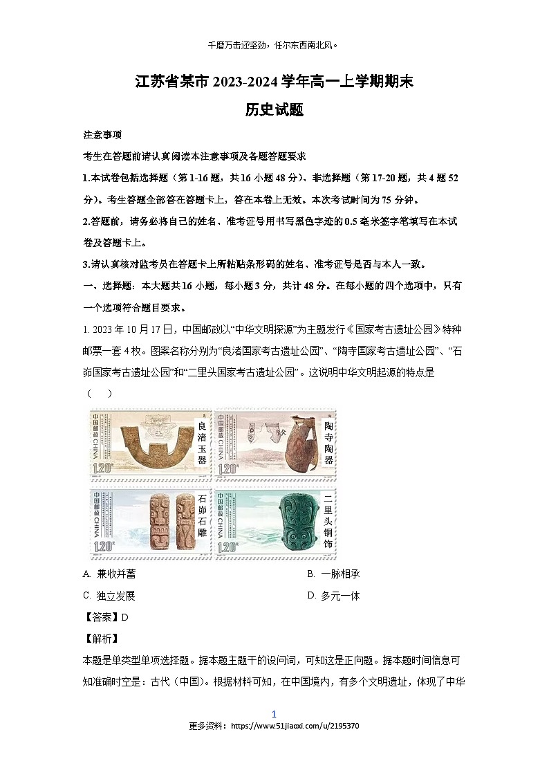2023~2024学年江苏省某市高一上学期期末历史试卷(解析版)第1页
