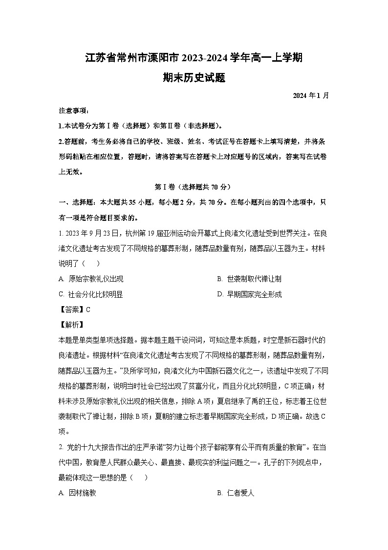 2023~2024学年江苏省常州市溧阳市高一上学期期末历史试卷(解析版)第1页