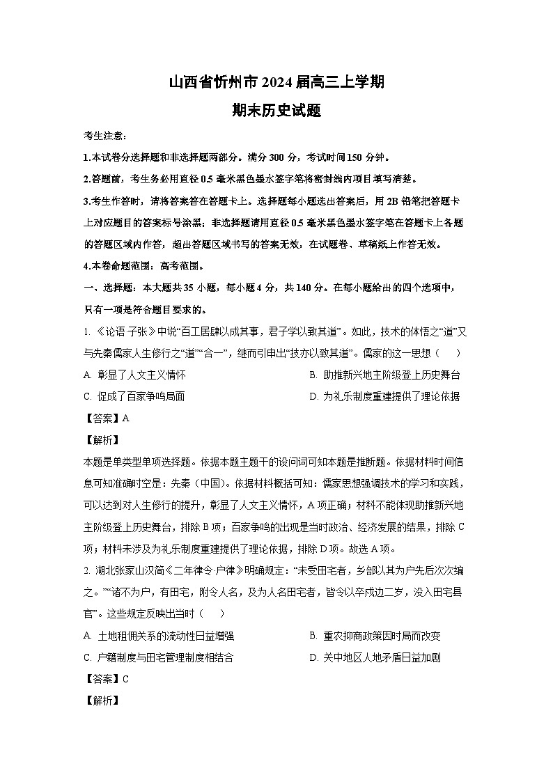 2024届山西省忻州市高三上学期期末历史试卷(解析版)第1页