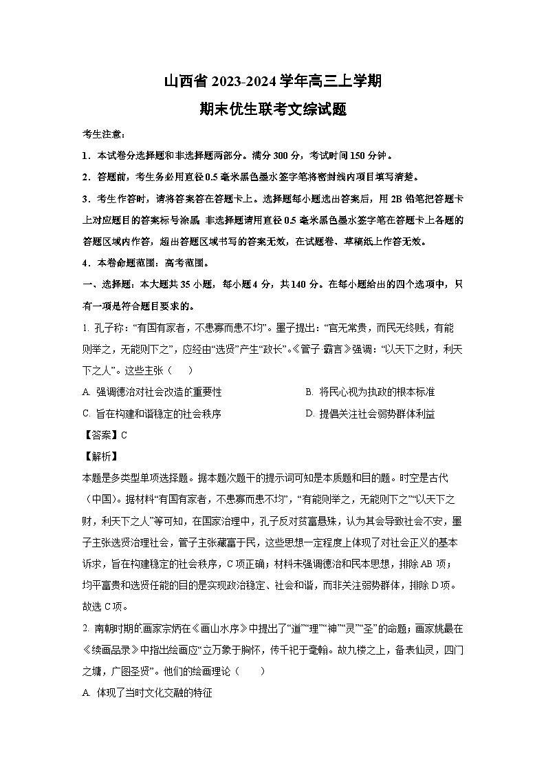 2023~2024学年山西省高三上学期期末优生联考文综历史试卷(解析版)第1页
