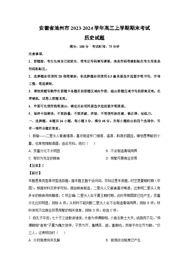 2023~2024学年安徽省池州市高三上学期期末考试历史试卷(解析版)第1页