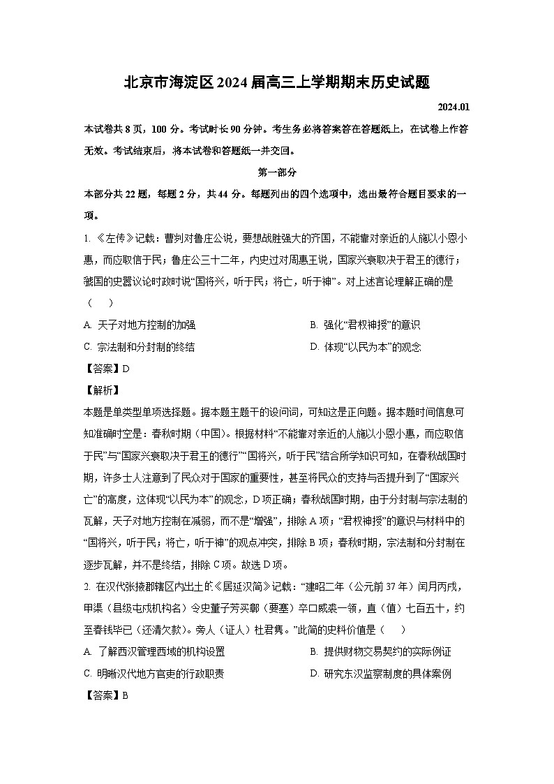 2024届北京市海淀区高三上学期期末历史试卷(解析版)第1页
