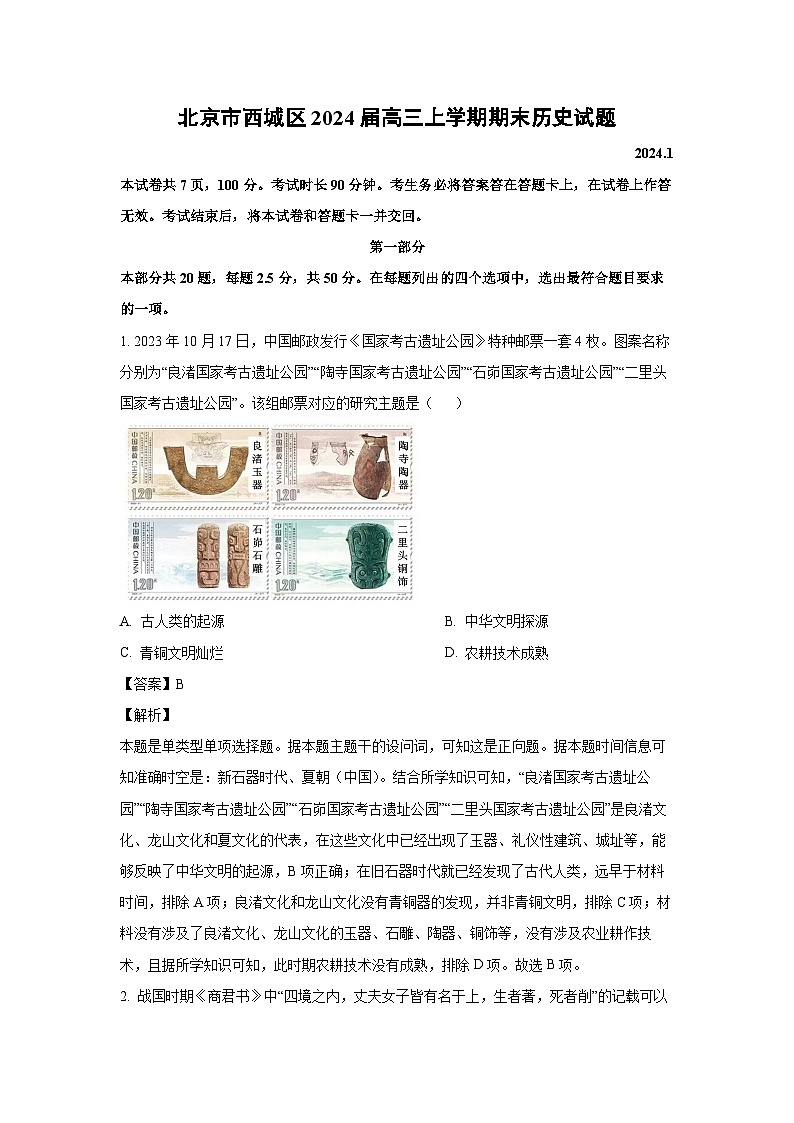 2024届北京市西城区高三上学期期末历史试卷(解析版)第1页