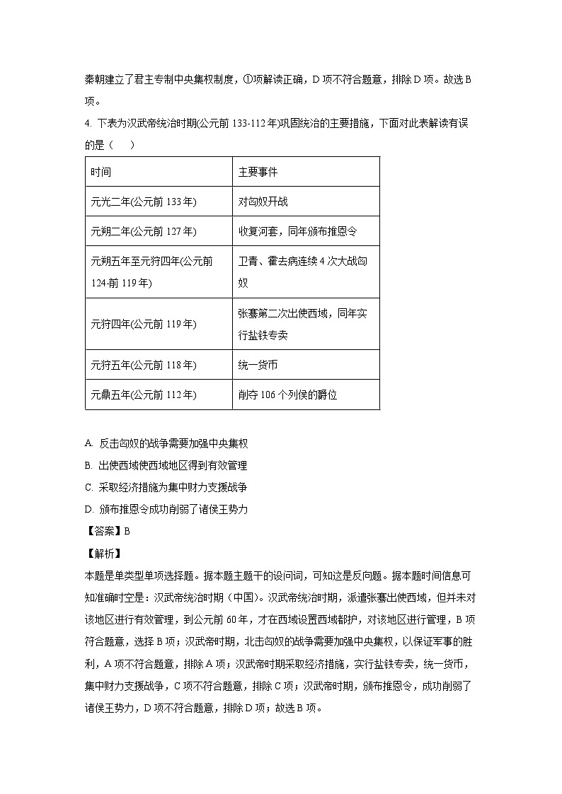 2023~2024学年内蒙古鄂尔多斯市西四旗高一上学期期末历史试卷(解析版)第3页