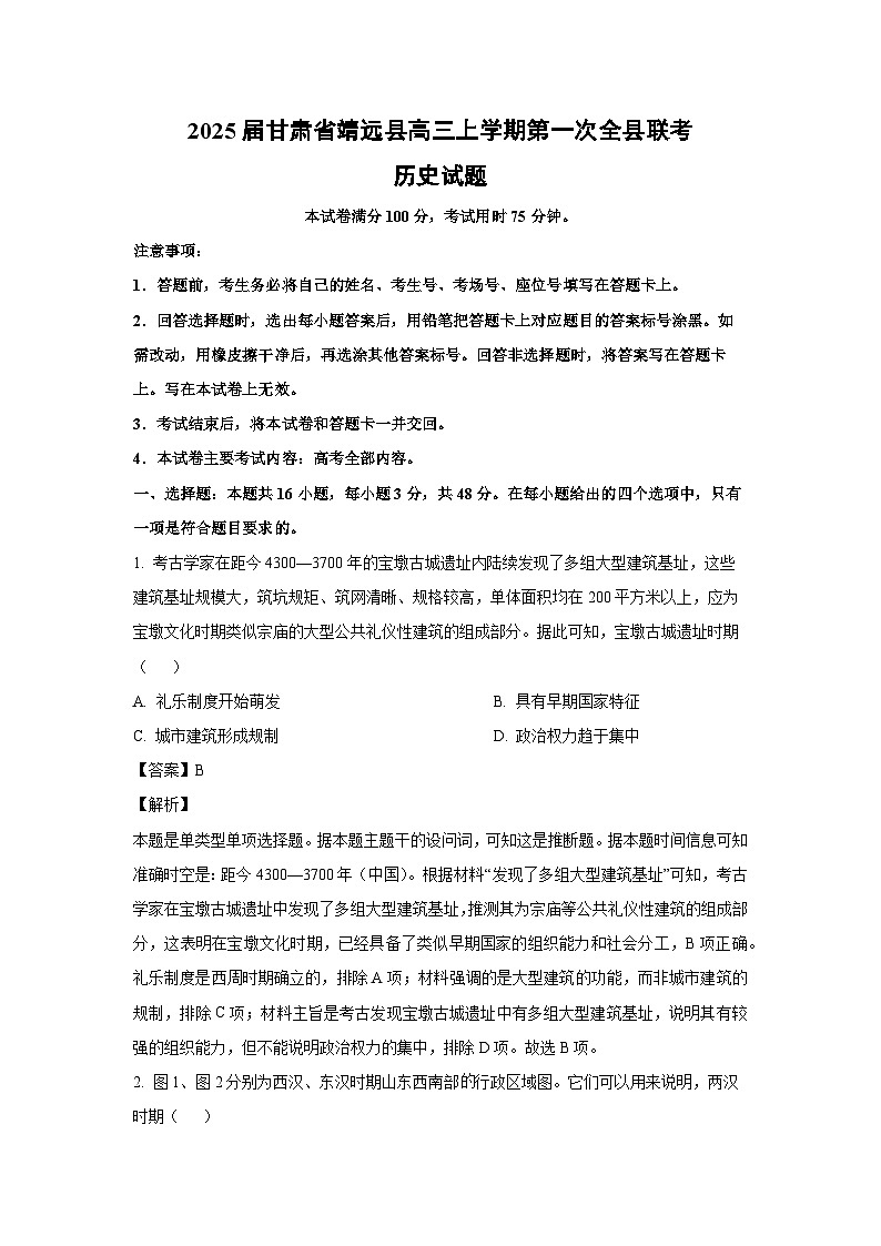 2025届甘肃省靖远县高三上学期第一次全县联考历史试卷(解析版)第1页