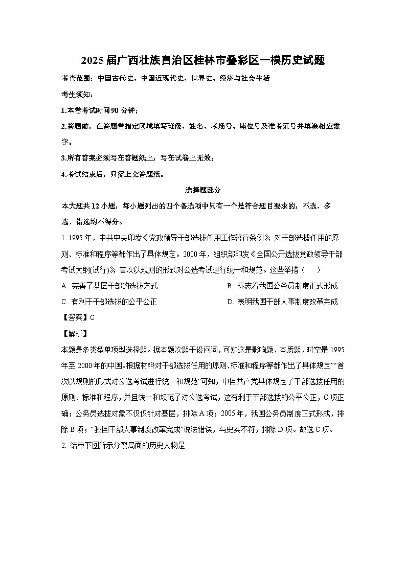 2025届广西壮族自治区桂林市叠彩区高考一模历史试卷(解析版)第1页