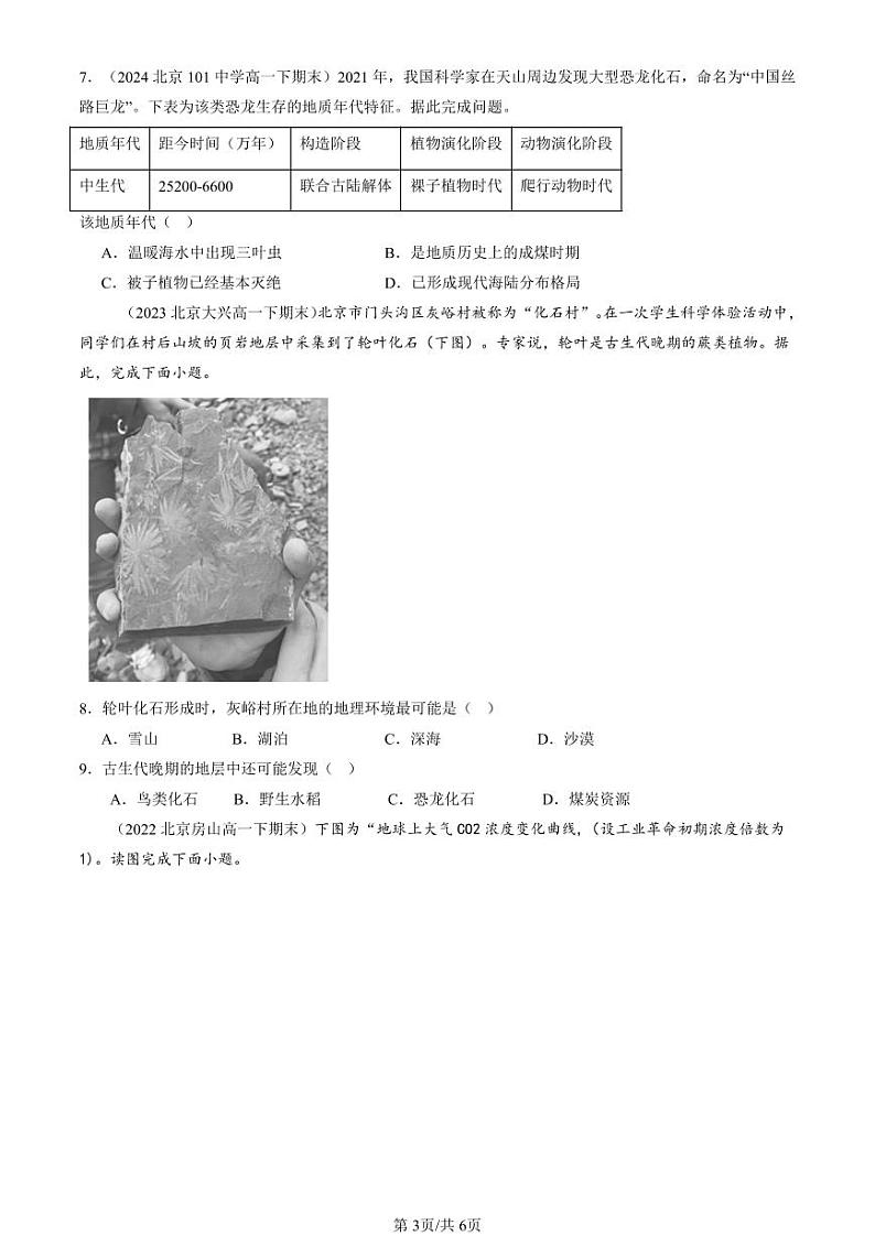 2022-2024北京重点校高一（下）期末真题地理汇编：地球的历史第3页