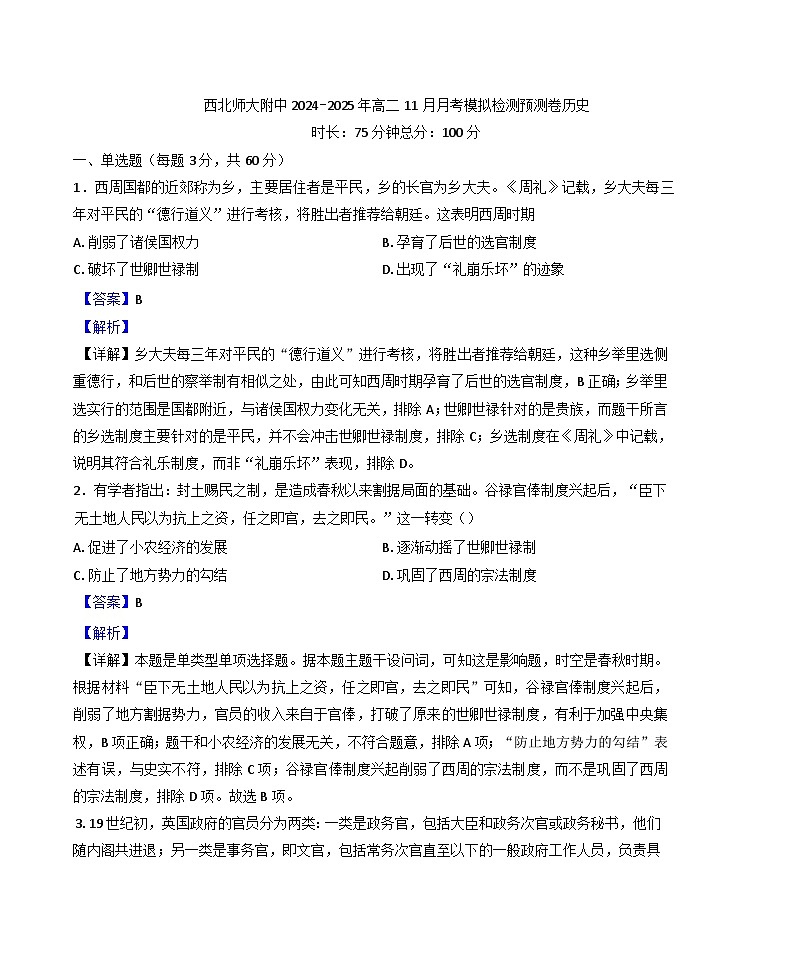 2024-2025学年度甘肃省兰州市西北师范大学附属中学高二上学期11月月考模拟检测历史试题(解析版)第1页