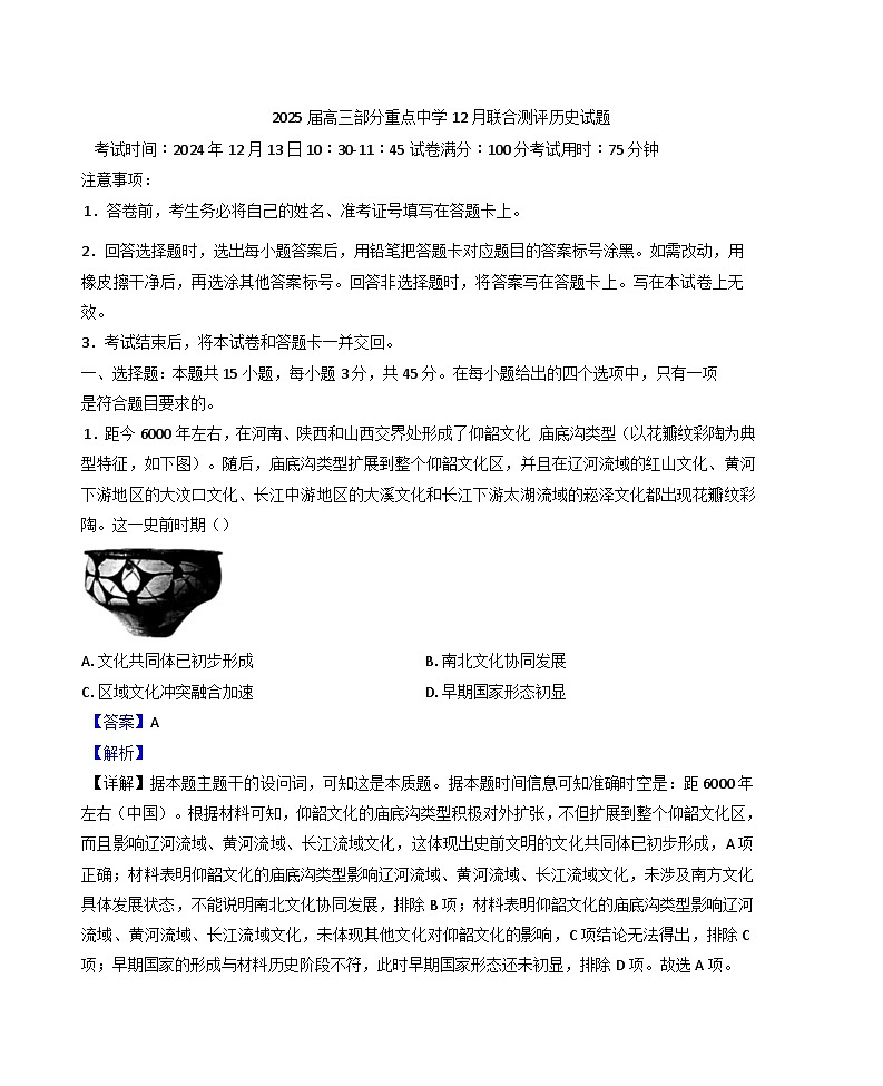 2024-2025学年度河南省部分重点中学高三上学期12月联合测评历史试题(解析版)第1页