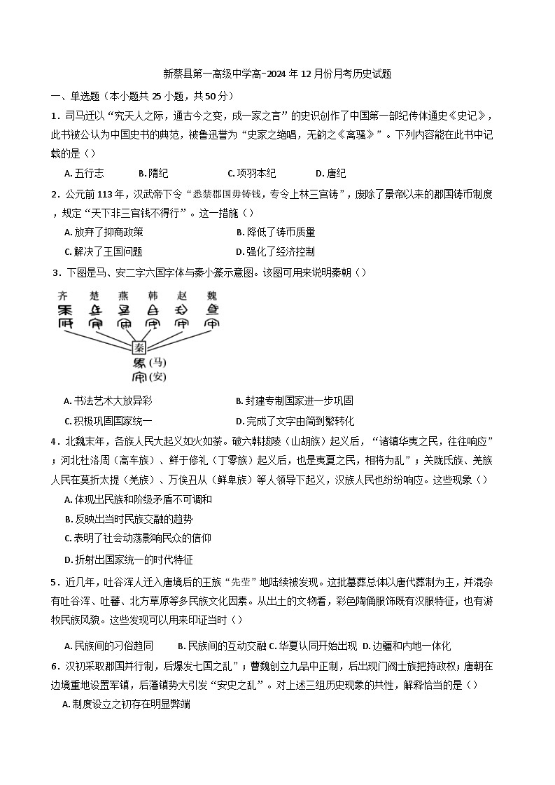 2024-2025学年度河南省驻马店市新蔡县第一高级中学高一上学期12月月考历史试题第1页