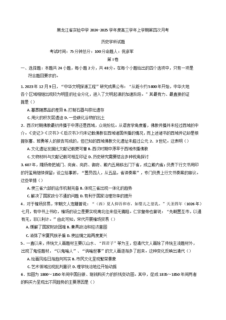 2024-2025学年度黑龙江省实验中学高三上学期第12月月考历史试卷第1页