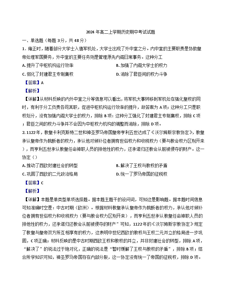 2024-2025学年度湖南省岳阳市岳阳县第一中学高二上学期期中考试历史试题(解析版)第1页