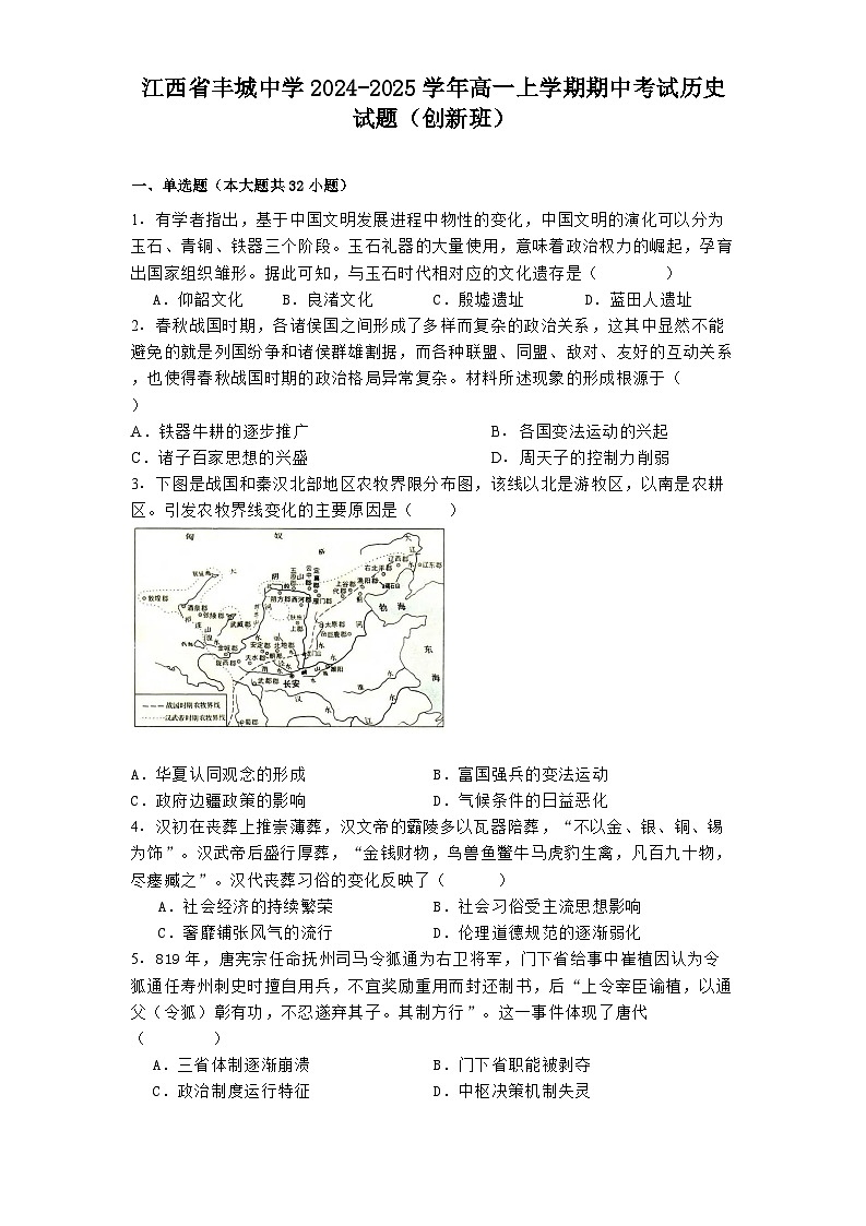 2024-2025学年度江西省丰城中学高一上学期期中考试历史试题（创新班）第1页