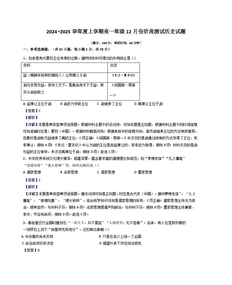 2024-2025学年度辽宁省大连市第八中学高一上学期12月月考历史试题（解析版）第1页