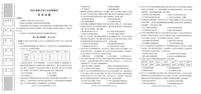 历史丨陕西省汉中市部分学校2025届高三上学期12月第三次校际联考历史试卷及答案第1页