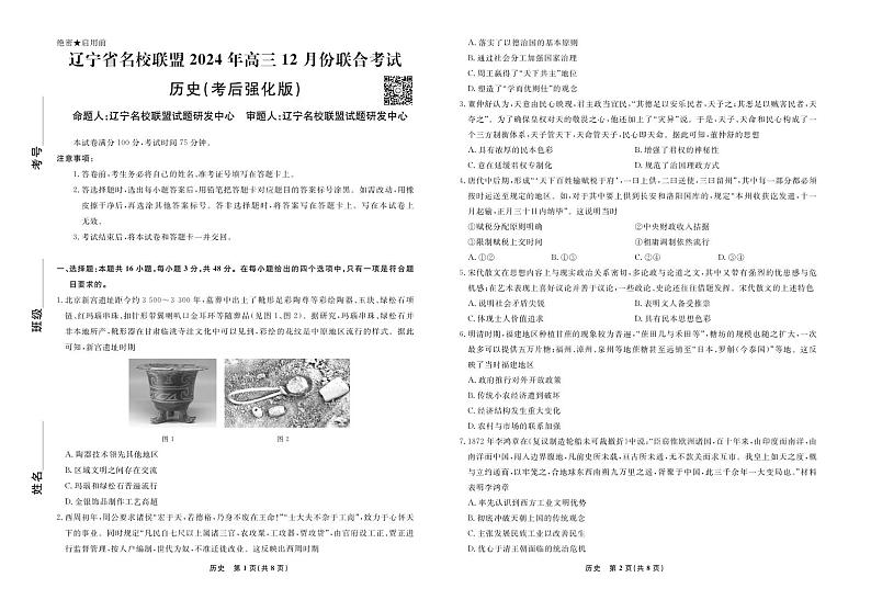 历史2024年辽宁高三12月联考试卷（考后强化版）第1页