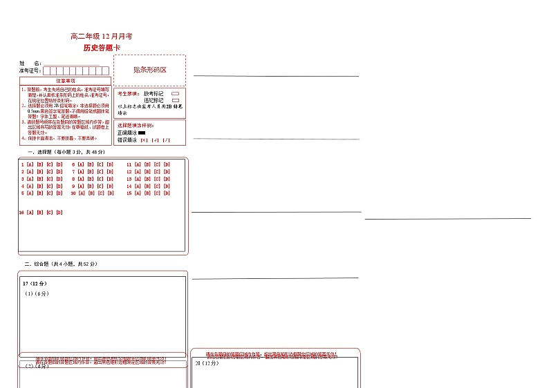 高二12月月考历史答题卡第1页