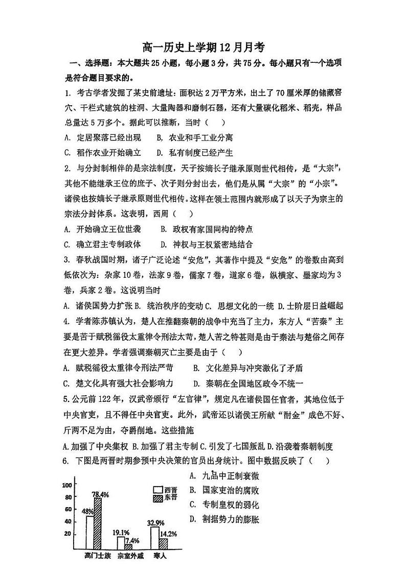 山东省淄博市桓台第二中学2024-2025学年高一上学期12月月考历史试题第1页