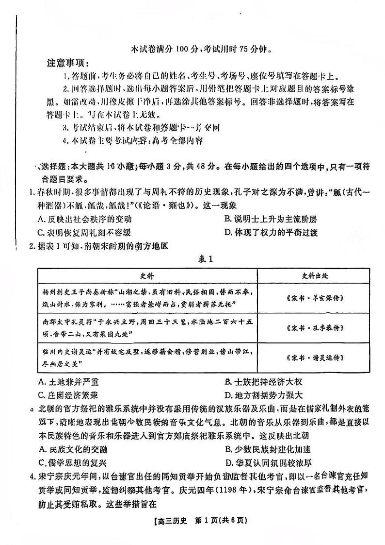 广东省部分学校2024-2025学年高三上学期12月联考历史试题第1页