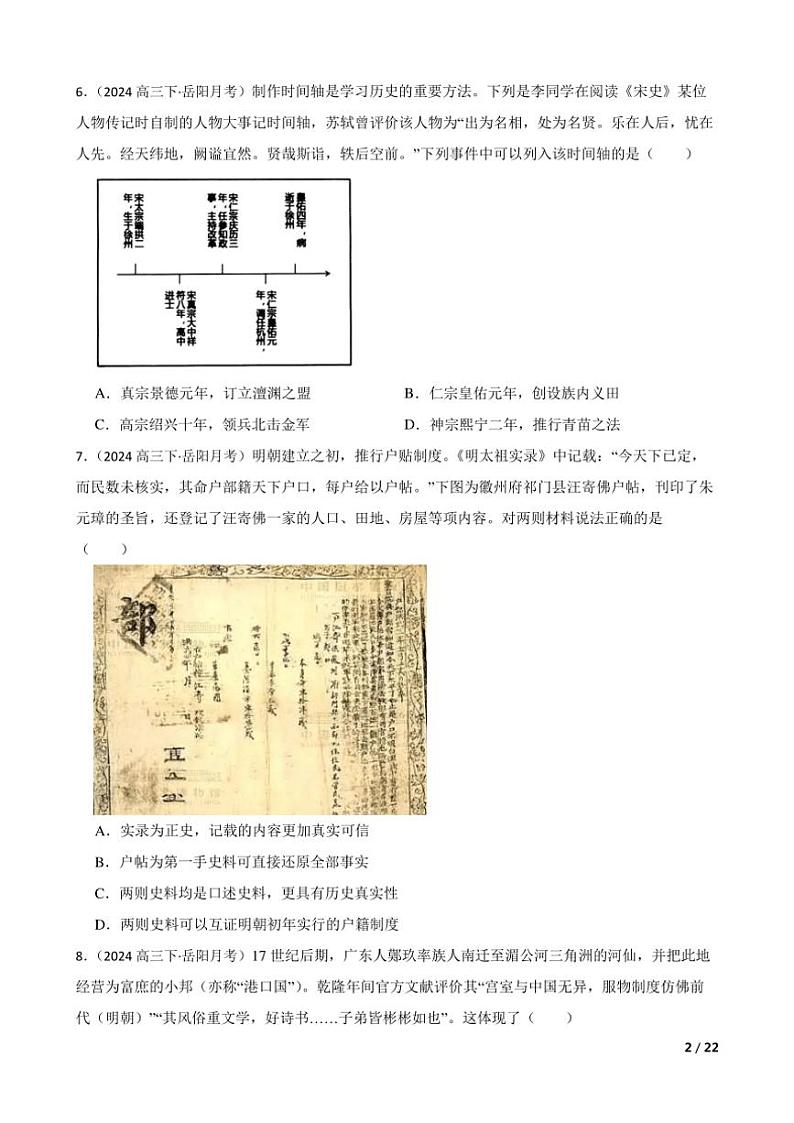 2023～2024学年湖南省岳阳市高三(下)历史月考试卷(3月)第2页
