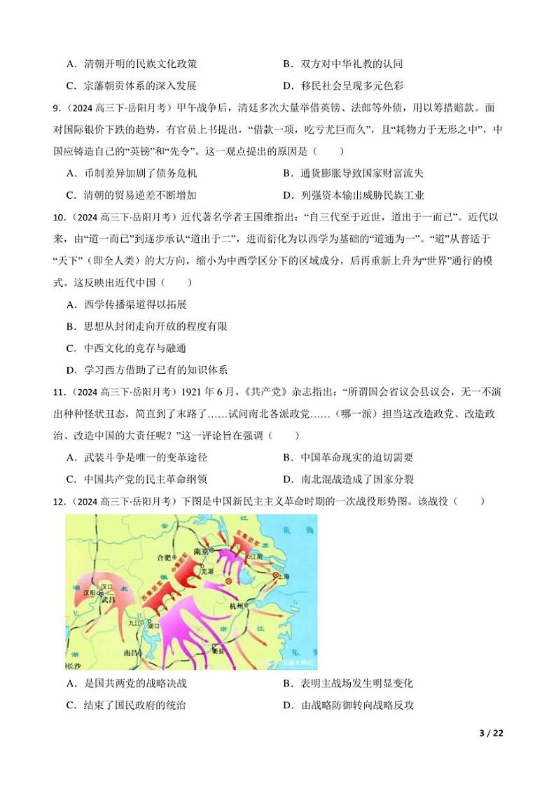 2023～2024学年湖南省岳阳市高三(下)历史月考试卷(3月)第3页