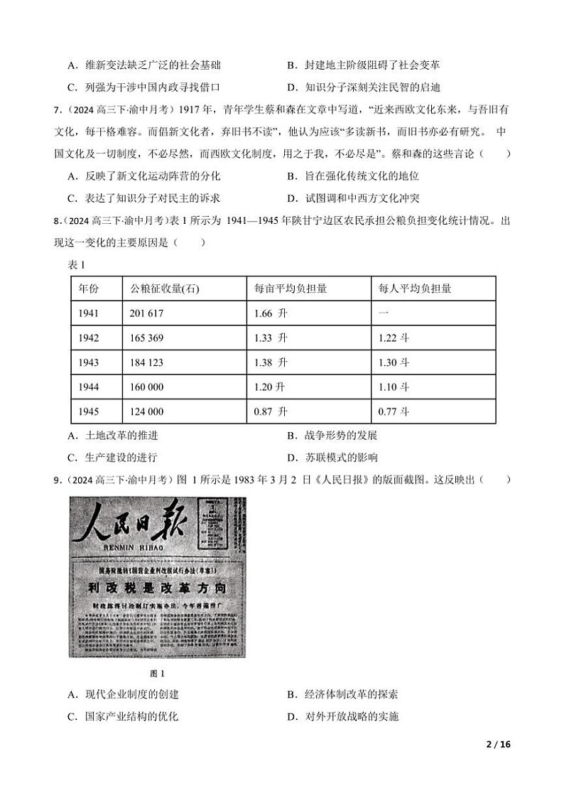 2023～2024学年重庆市渝中区好教育联盟高三(下)3月联考(月考)历史试卷第2页