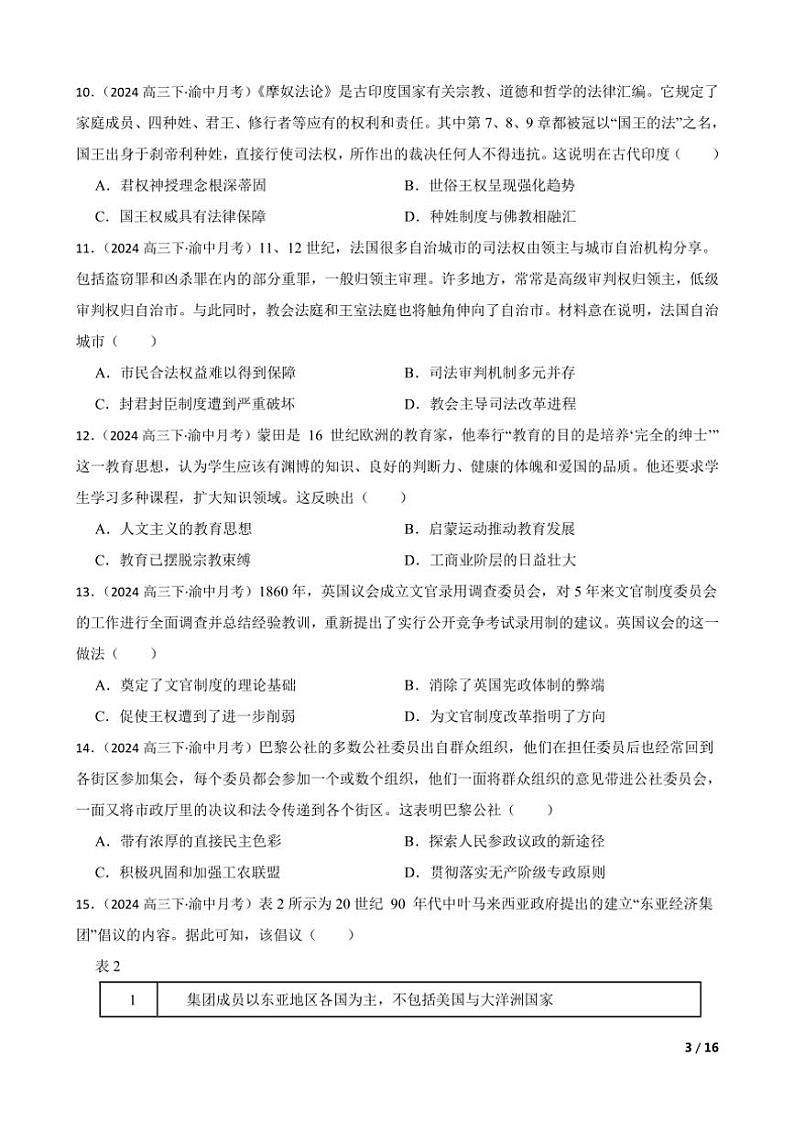 2023～2024学年重庆市渝中区好教育联盟高三(下)3月联考(月考)历史试卷第3页