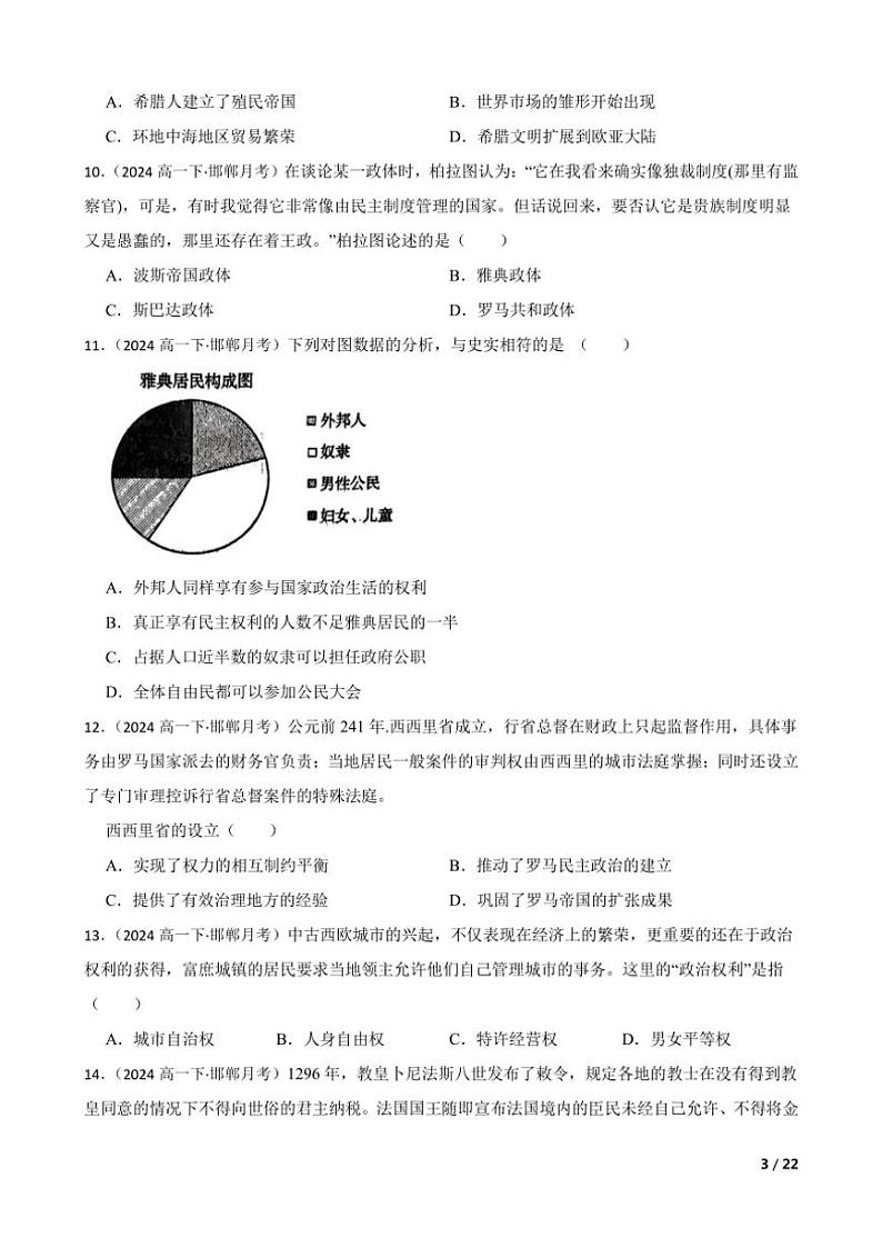 2023～2024学年河北省邯郸市学校高一(下)3月月考历史试卷第3页