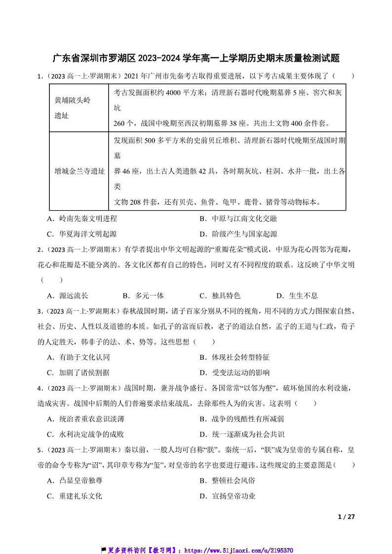 2023～2024学年广东省深圳市罗湖区高一(上)历史期末质量检测试卷第1页