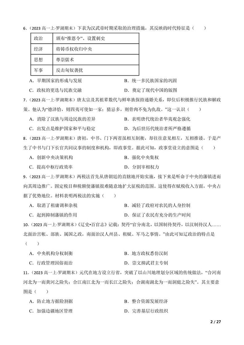 2023～2024学年广东省深圳市罗湖区高一(上)历史期末质量检测试卷第2页