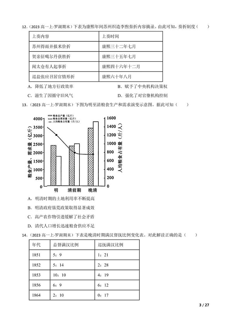 2023～2024学年广东省深圳市罗湖区高一(上)历史期末质量检测试卷第3页
