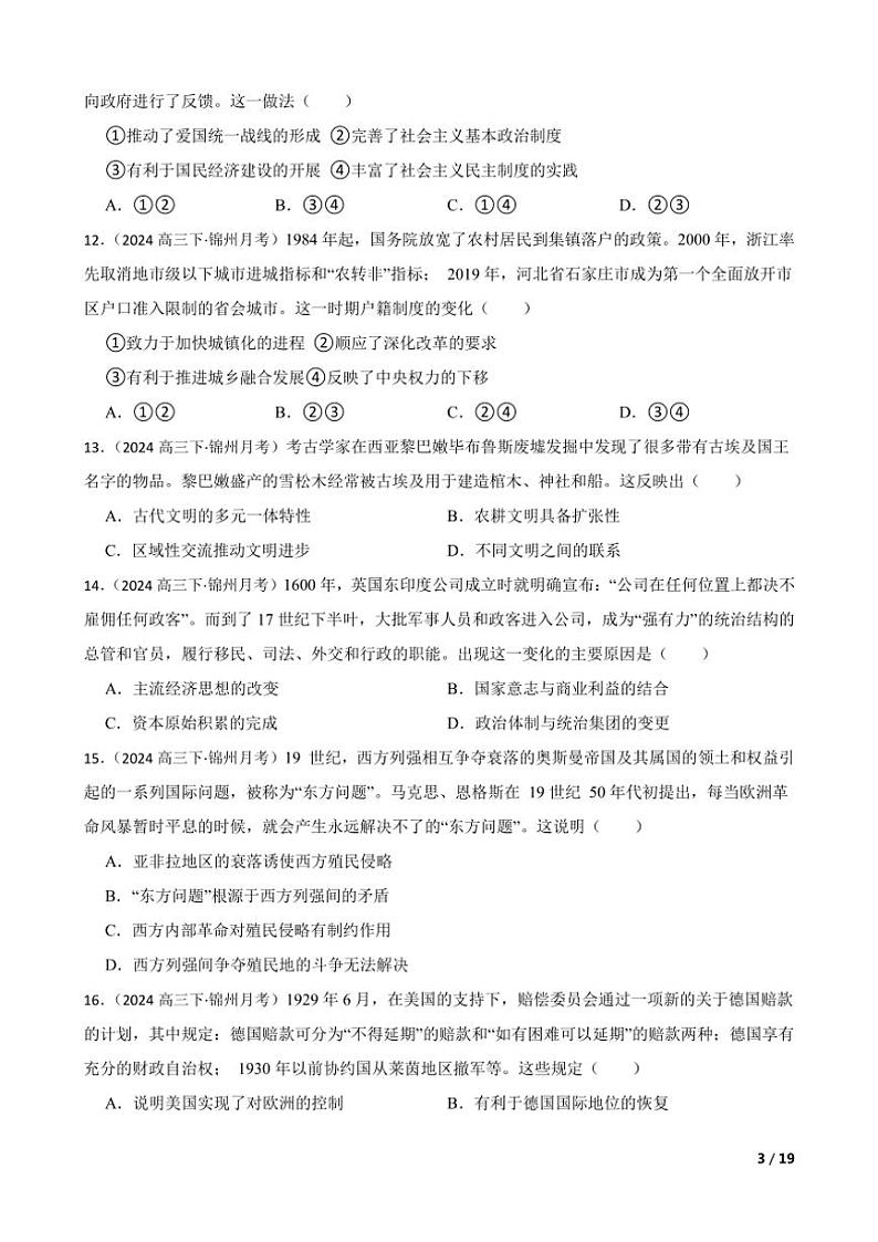 2023～2024学年辽宁省锦州市高三(下)2月摸底考试历史试卷第3页