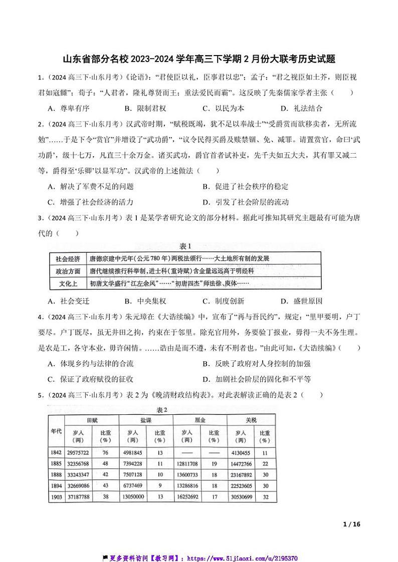2023～2024学年山东省名校高三(下)2月份大联考(月考)历史试卷第1页