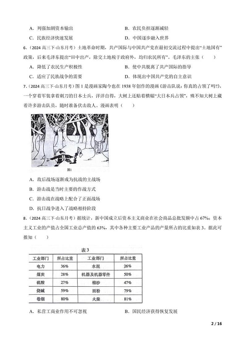 2023～2024学年山东省名校高三(下)2月份大联考(月考)历史试卷第2页
