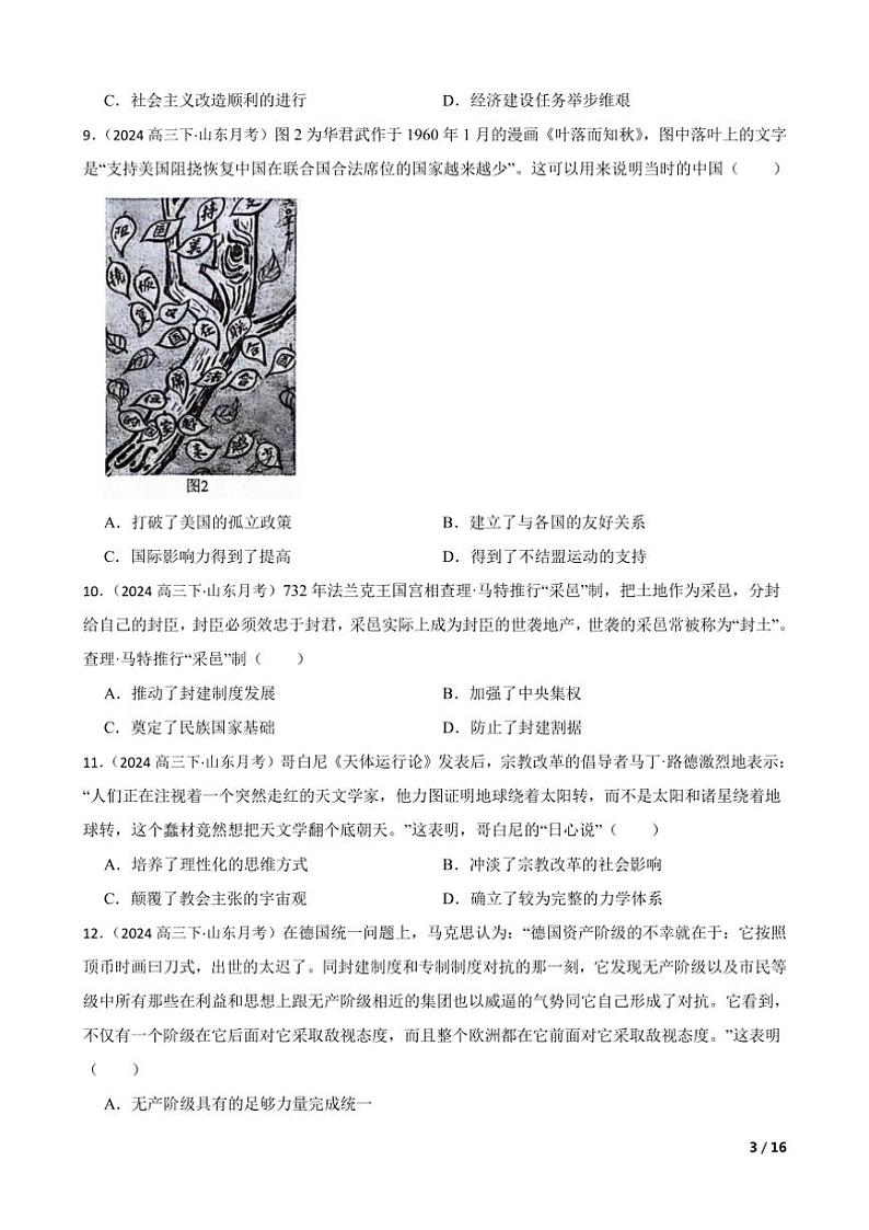 2023～2024学年山东省名校高三(下)2月份大联考(月考)历史试卷第3页