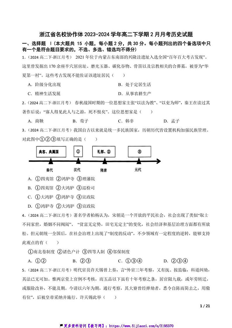 2023～2024学年浙江省名校协作体高二(下)2月月考历史试卷第1页