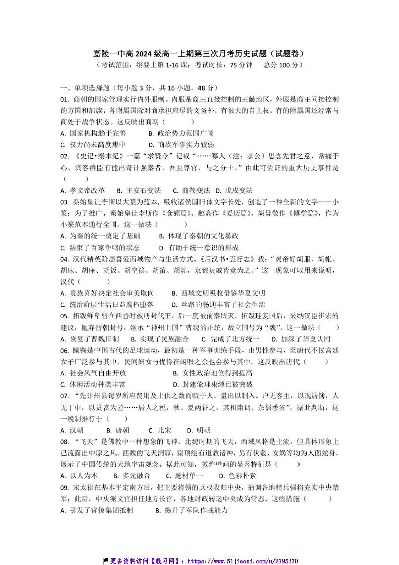 2024～2025学年四川省南充市嘉陵一中高一(上)12月月考历史试卷(含答案)第1页