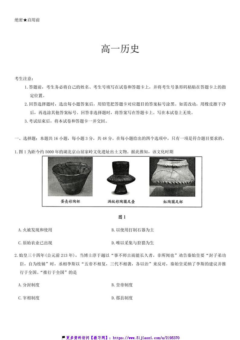 2024～2025学年湖南省多校联考(月考)高一(上)12月月考历史试卷(含答案)第1页