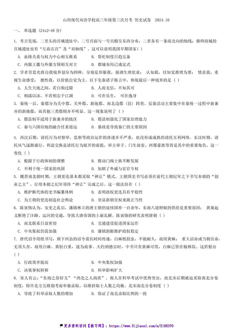 2024～2025学年山西省现代双语学校南校高三(上)第三次月考历史试卷(含答案)第1页