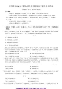 2024年江西省三新协同教研共同体高三(上)联考(月考)历史试卷(含答案)