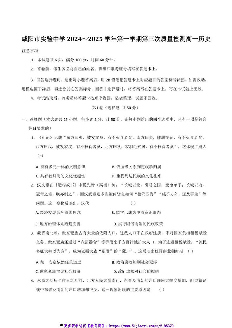 2024～2025学年陕西省咸阳市实验中学高一(上)第三次质量检测历史试卷(含答案)第1页