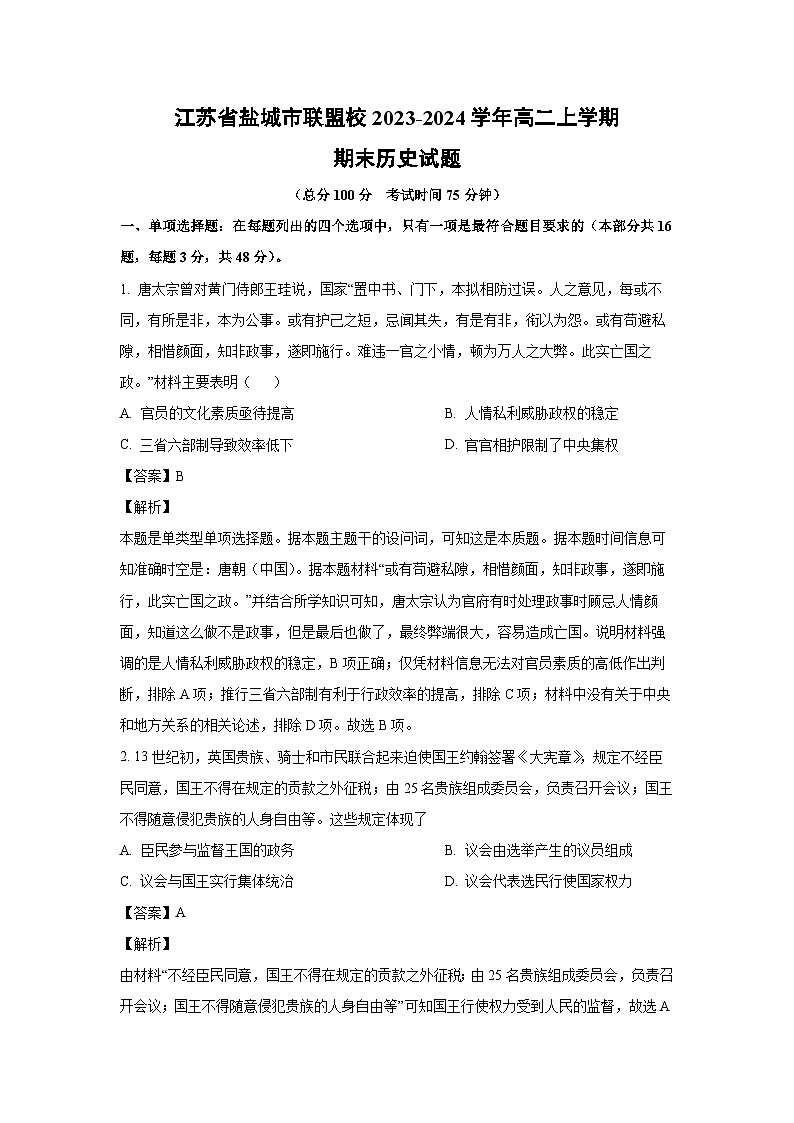 江苏省盐城市联盟校2023-2024学年高二上学期期末历史试卷（解析版）第1页