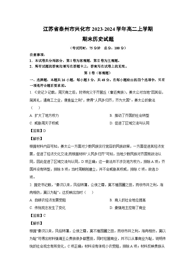 江苏省泰州市兴化市2023-2024学年高二上学期期末历史试卷（解析版）第1页
