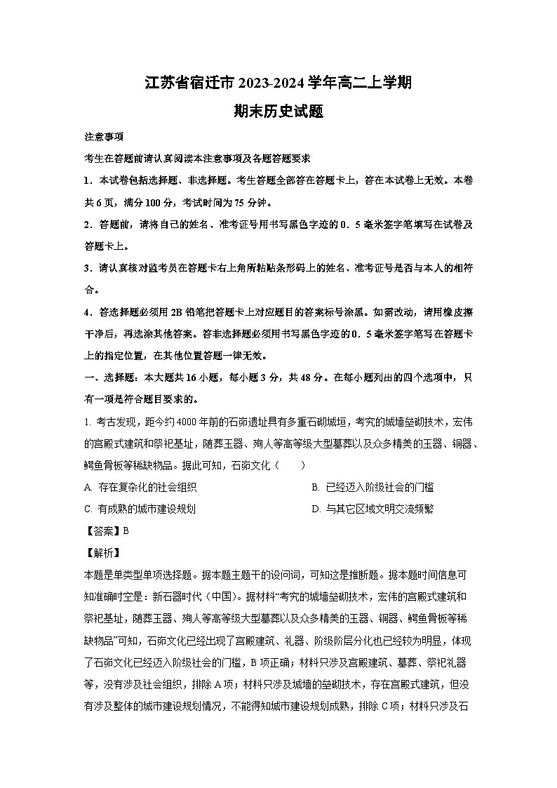 江苏省宿迁市2023-2024学年高二上学期期末历史试卷（解析版）第1页