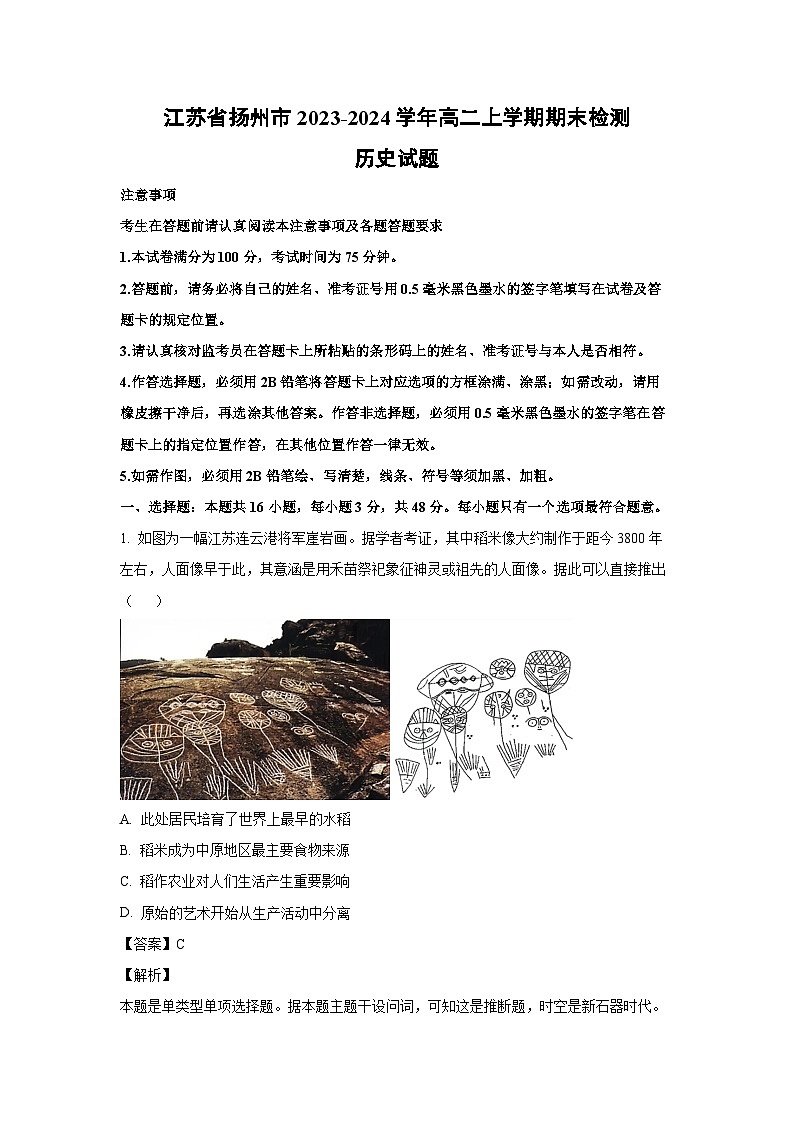 江苏省扬州市2023-2024学年高二上学期期末检测历史试卷（解析版）第1页