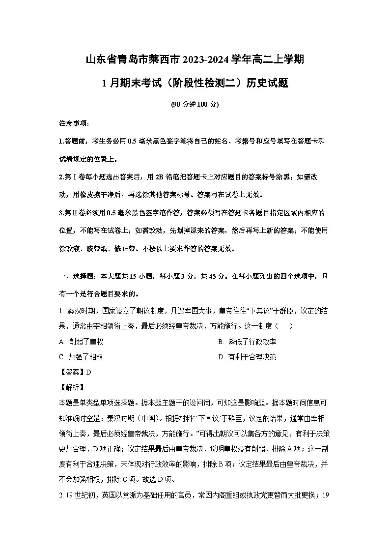 山东省青岛市莱西市2023-2024学年高二上学期1月期末考试（阶段性检测二）历史试卷（解析版）第1页