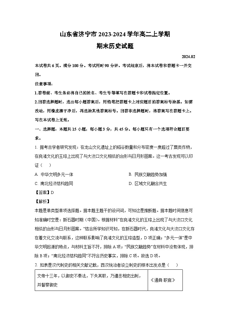 山东省济宁市2023-2024学年高二上学期期末历史试卷（解析版）第1页