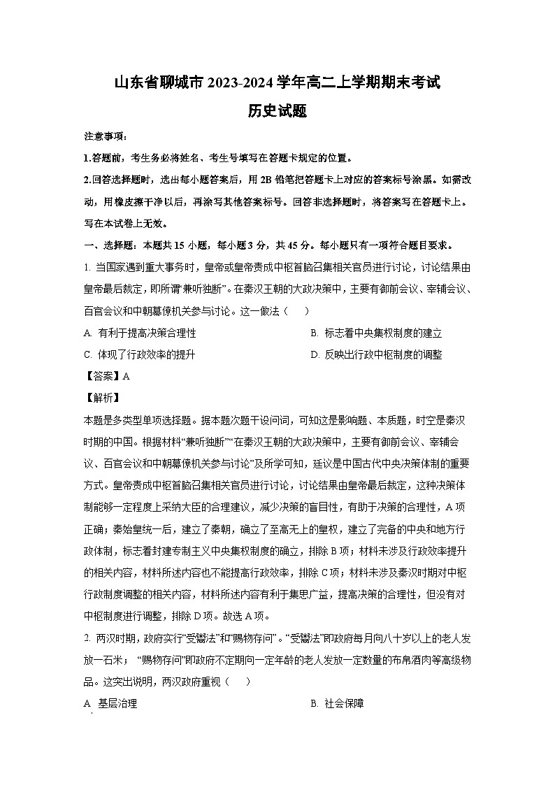山东省聊城市2023-2024学年高二上学期期末考试历史试卷（解析版）第1页