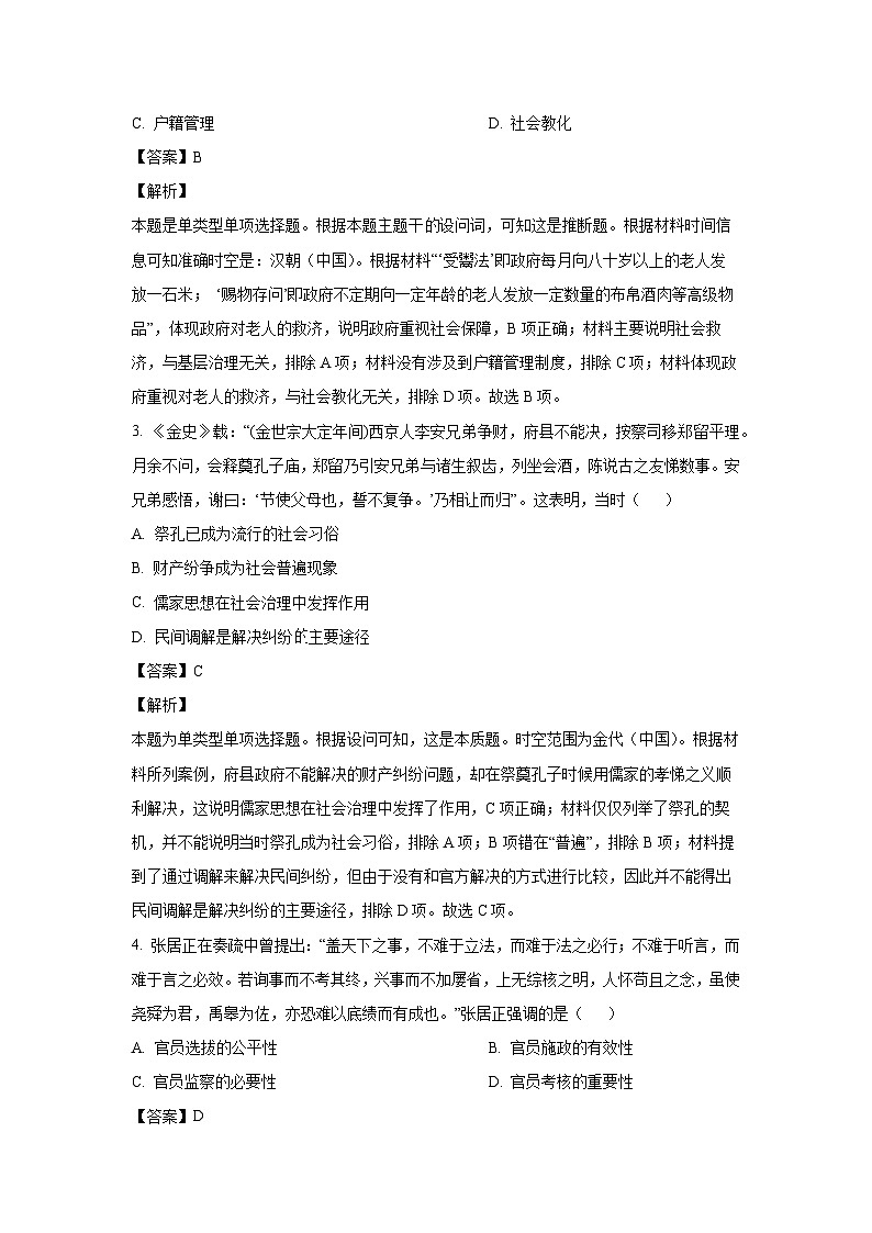 山东省聊城市2023-2024学年高二上学期期末考试历史试卷（解析版）第2页